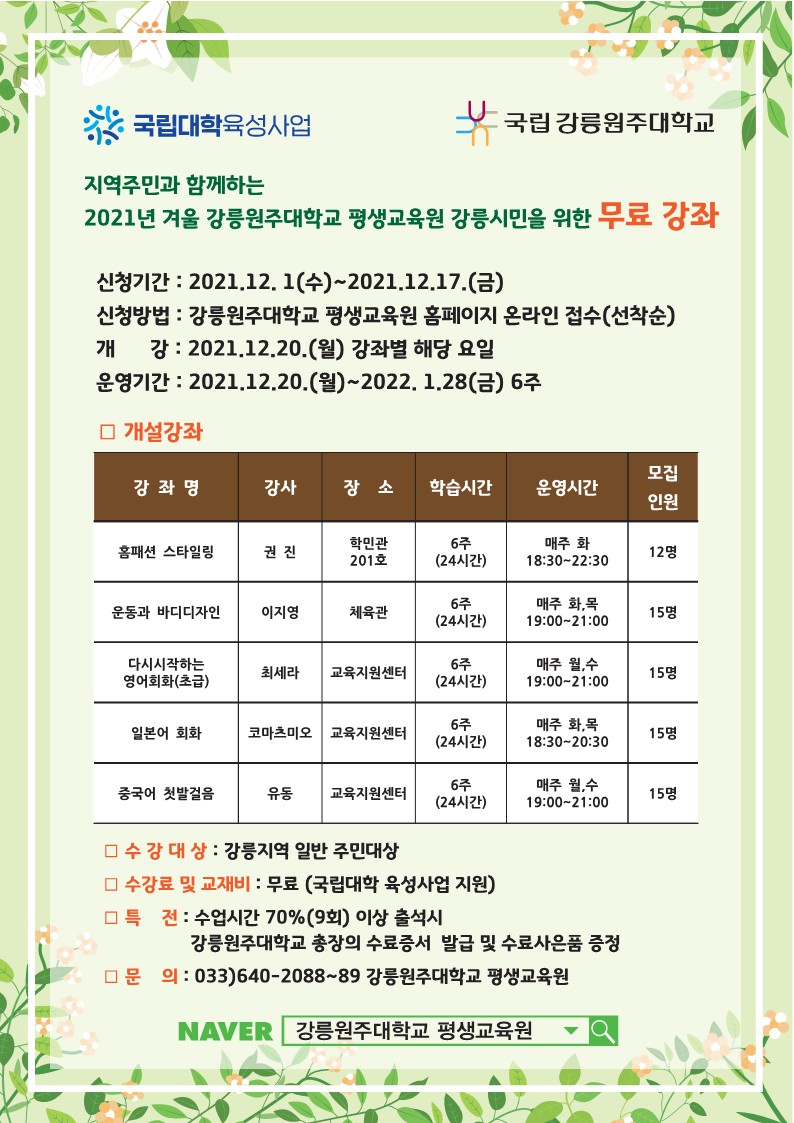 21.겨울 국립대 육성사업 강좌안내[2].jpg
